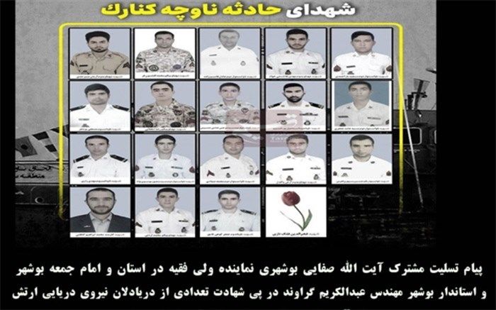پیام تسلیت مشترک  نماینده ولی فقیه در استان و امام جمعه بوشهرو استاندار بوشهر در پی شهادت تعدادی از دریادلان نیروی دریایی ارتش