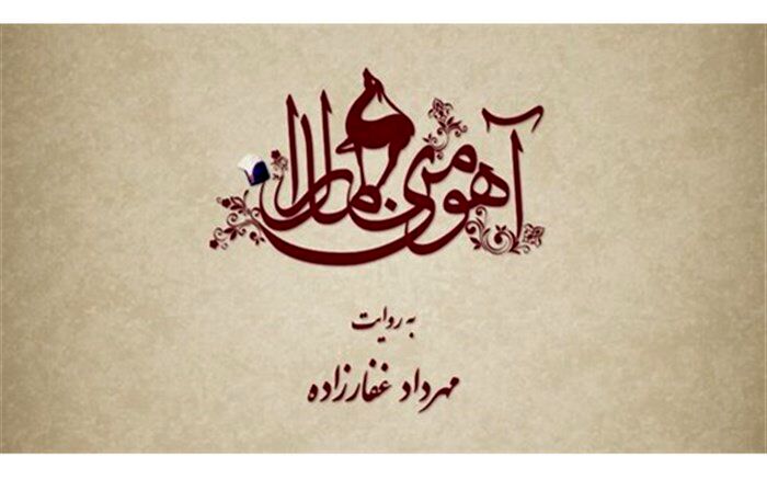 پیش تولید «آهوی من مارال» آغاز می شود