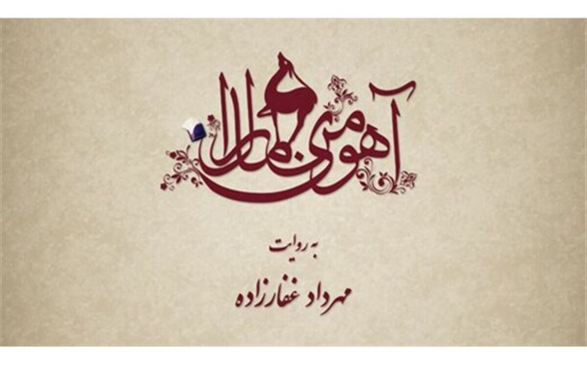 پیش تولید «آهوی من مارال» آغاز می شود
