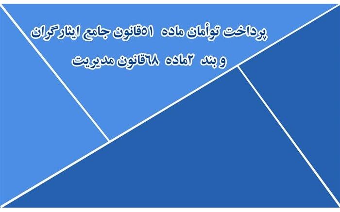 پرداخت توأمان ماده 51 قانون جامع ایثارگران و بند 2 ماده 68 قانون مدیریت