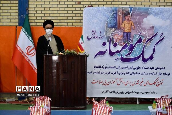 رزمایش  کمک مومنانه آموزش وپرورش ناحیه ٣