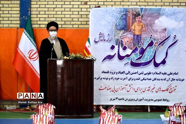 رزمایش  کمک مومنانه آموزش وپرورش ناحیه ٣
