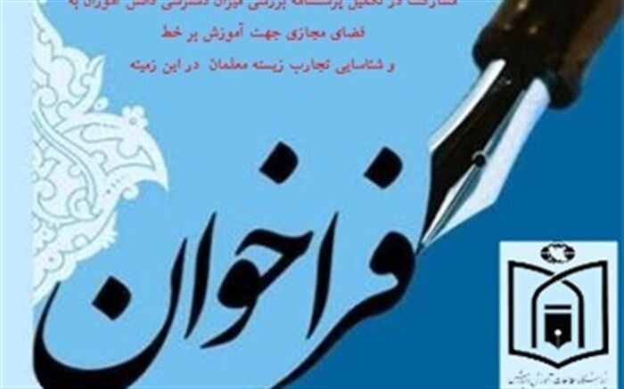 فراخوان مشارکت در تکمیل پرسشنامه بررسی میزان دسترسی دانش‌آموزان به فضای مجازی