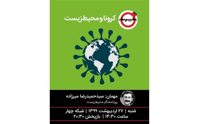 تاثیرات کرونا بر محیط‌زیست زیر ذره‌بین «+چرخ»