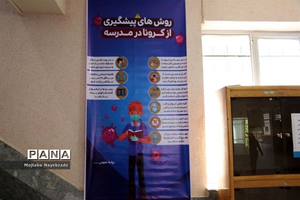 بازگشایی مدارس مشهد و حضور دانش‌آموزان جهت رفع اشکال