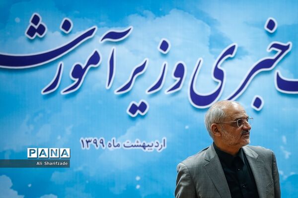 نشست خبری وزیر آموزش ‌و پرورش
