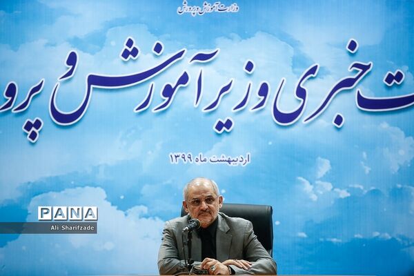 نشست خبری وزیر آموزش ‌و پرورش