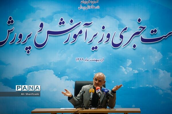 نشست خبری وزیر آموزش ‌و پرورش
