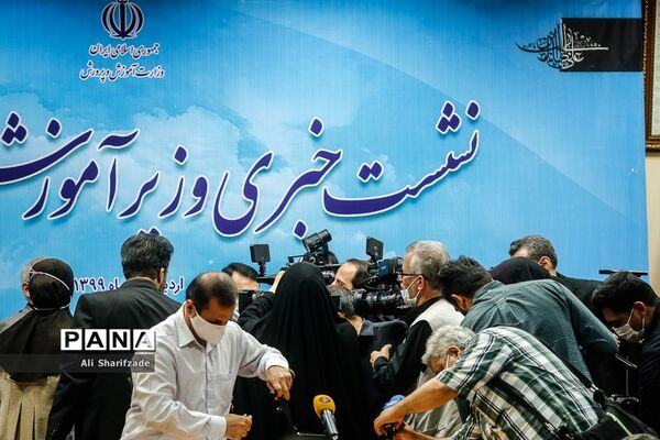 نشست خبری وزیر آموزش ‌و پرورش