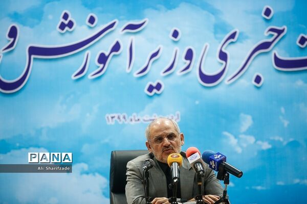 نشست خبری وزیر آموزش ‌و پرورش
