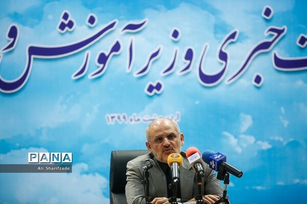 نشست خبری وزیر آموزش ‌و پرورش