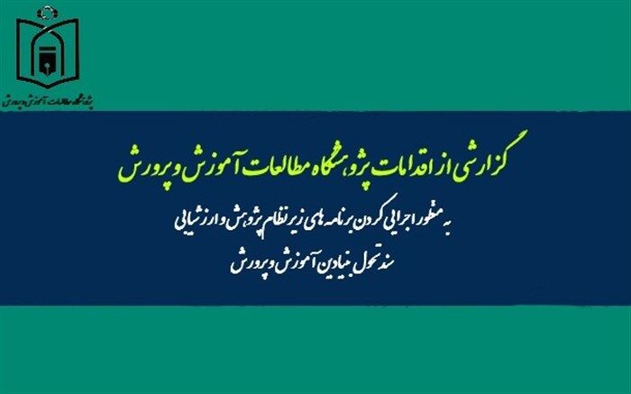 اقدامات پژوهشگاه مطالعات آموزش و پرورش برای اجرای برنامه‌های زیر نظام پژوهش و ارزشیابی