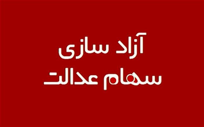 آیا مشمولان سهام عدالت به کد بورسی نیاز دارند؟