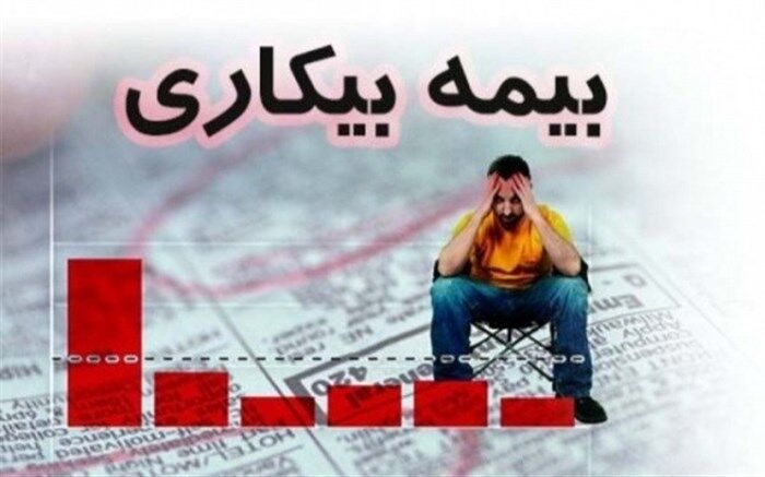 آخرین آمار متقاضیان بیمه بیکاری کرونا اعلام شد