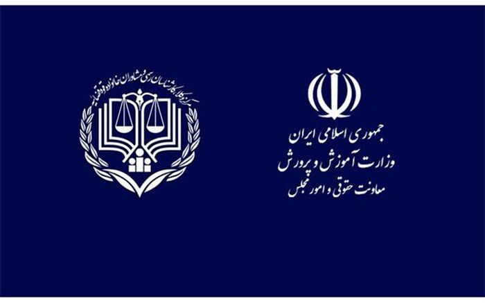 تفاهم‌نامه همکاری وزارت آموزش‌وپرورش با مرکز وکلا، کارشناسان رسمی و مشاوران خانواده قوه قضاییه