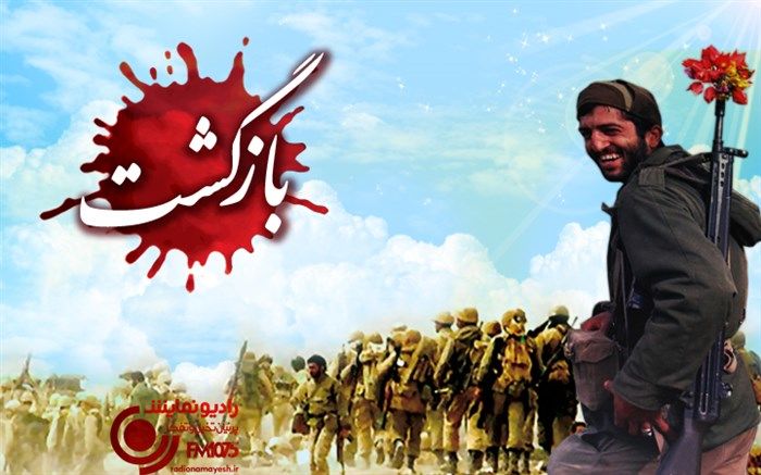 «بازگشت» به خونین شهر در رادیو نمایش