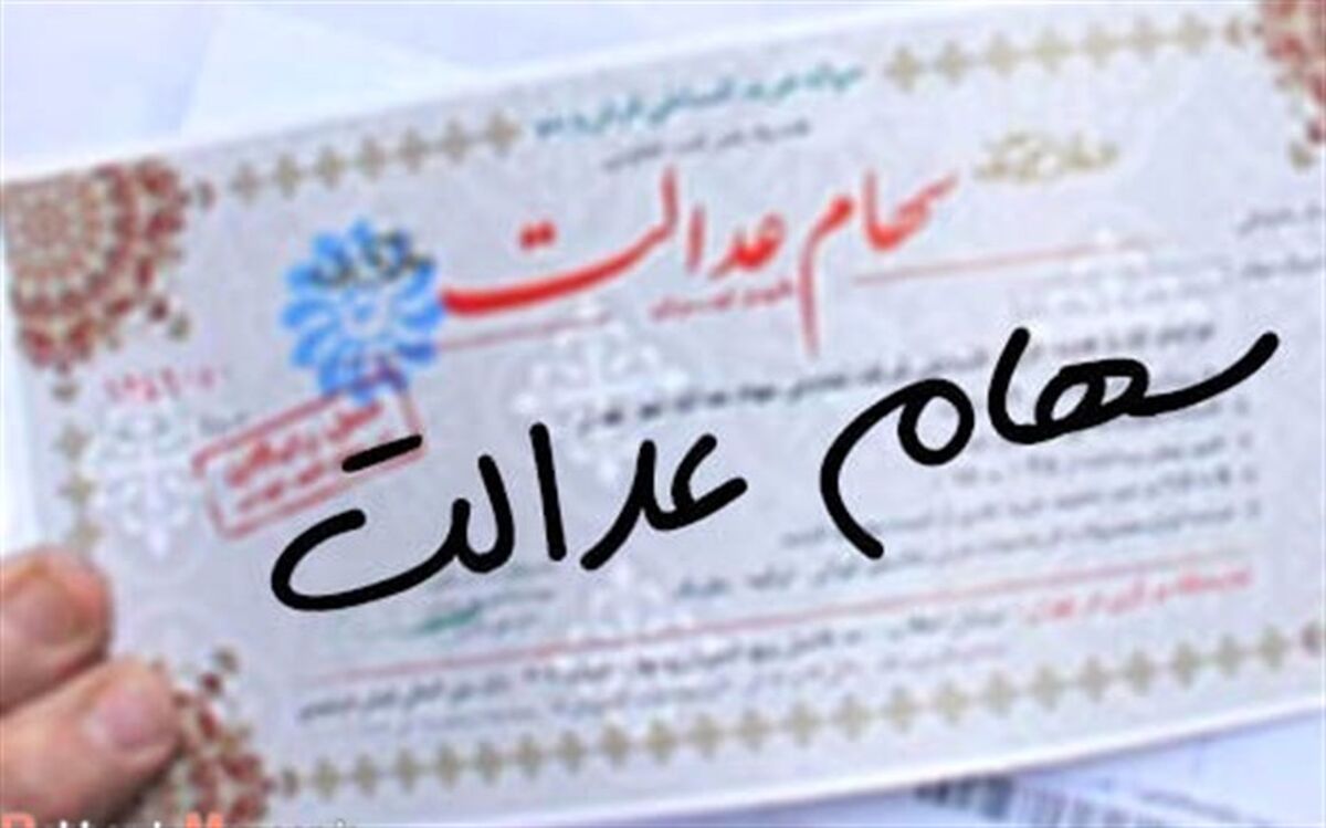 ۲ میلیون و ۵۸۵ هزار نفر از مشمولان سهام عدالت فوت کرده اند