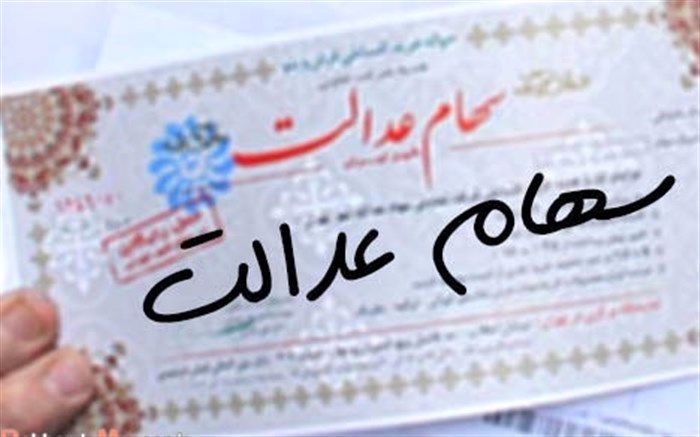 ۲ میلیون و ۵۸۵ هزار نفر از مشمولان سهام عدالت فوت کرده اند