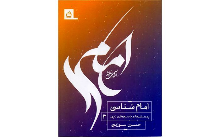 سه جلد از مجموعه پنج جلدی «پرسش‌ها و پاسخ‌های دینی» منتشر شد