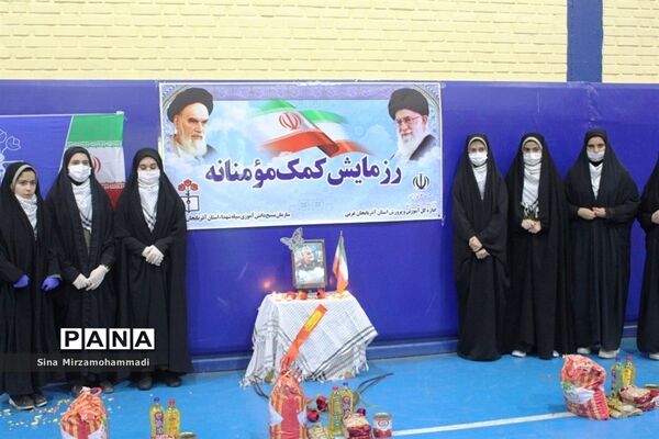رزمایش همدلی و کمک مومنانه مدارس آذربایجان غربی