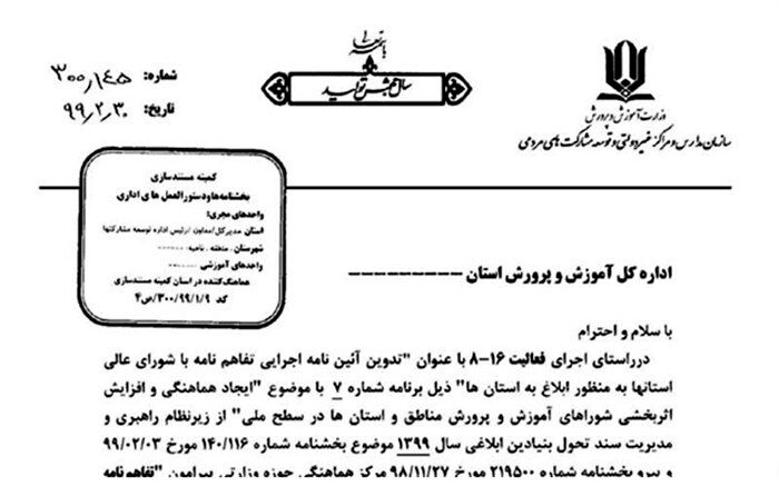 ابلاغ دستورالعمل اجرایی تفاهم نامه مشترک وزارت آموزش و پرورش و شورای عالی استان‌ها