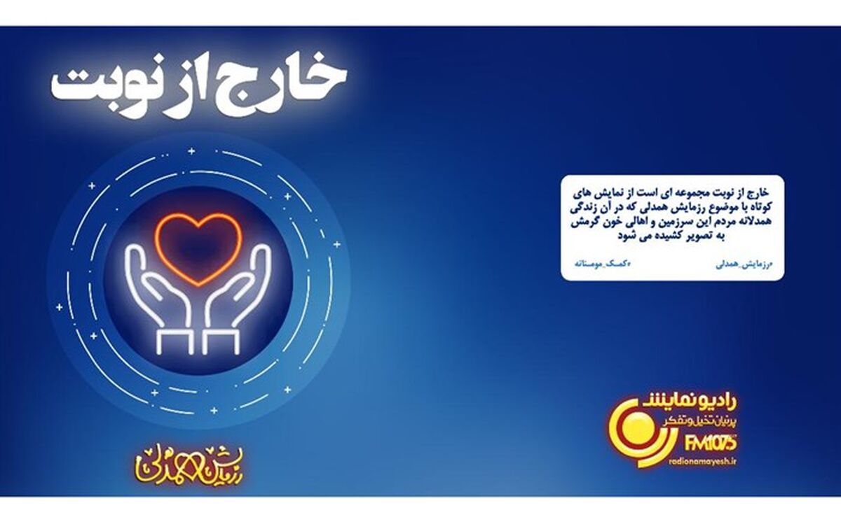 رادیو نمایش «خارج از نوبت» در همدلی