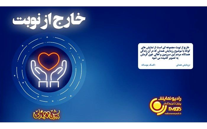 رادیو نمایش «خارج از نوبت» در همدلی