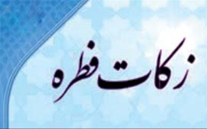 میزان زکات  فطره در خوزستان مشخص شد