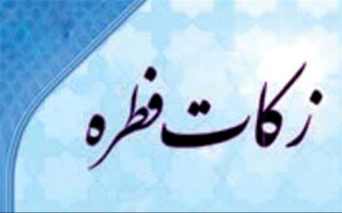 میزان زکات  فطره در خوزستان مشخص شد