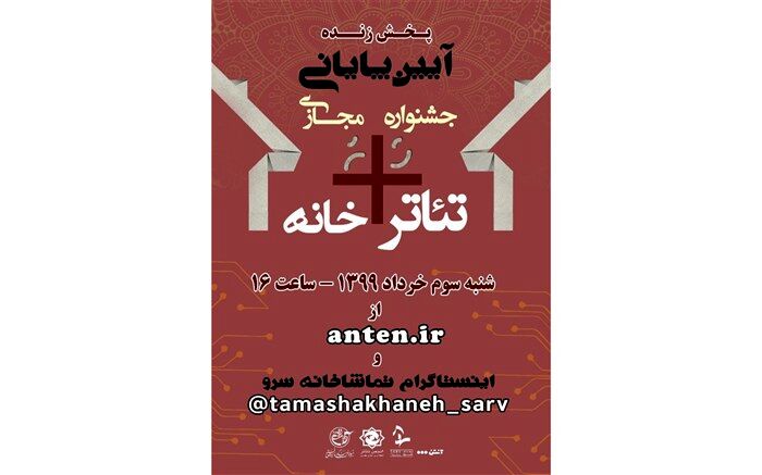 پخش زنده مراسم اختتامیه جشنواره تئاتر+خانه