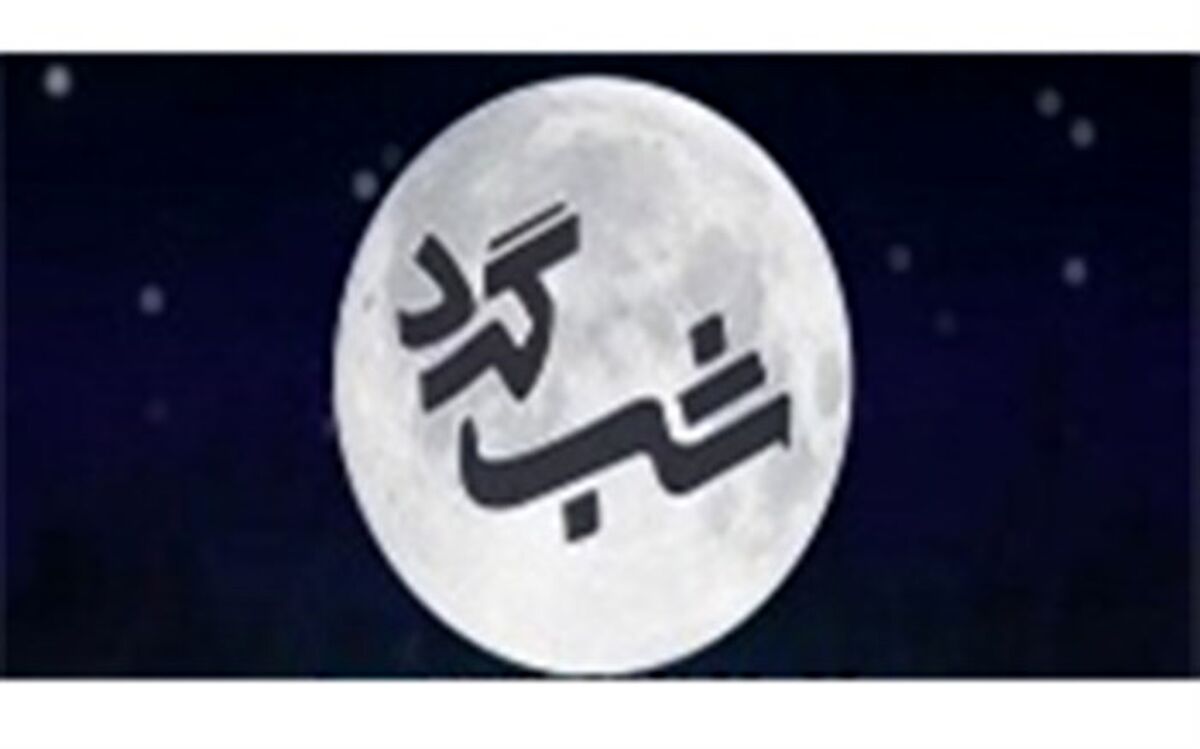 سید محمد حسینی مهمان برنامه «شبگرد» می‌شود