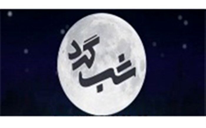 سید محمد حسینی مهمان برنامه «شبگرد» می‌شود