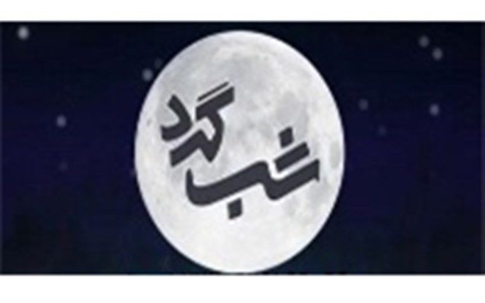 سید محمد حسینی مهمان برنامه «شبگرد» می‌شود