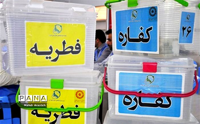 350 پایگاه فطریه مازندرانی‌ها را دریافت می‌کنند