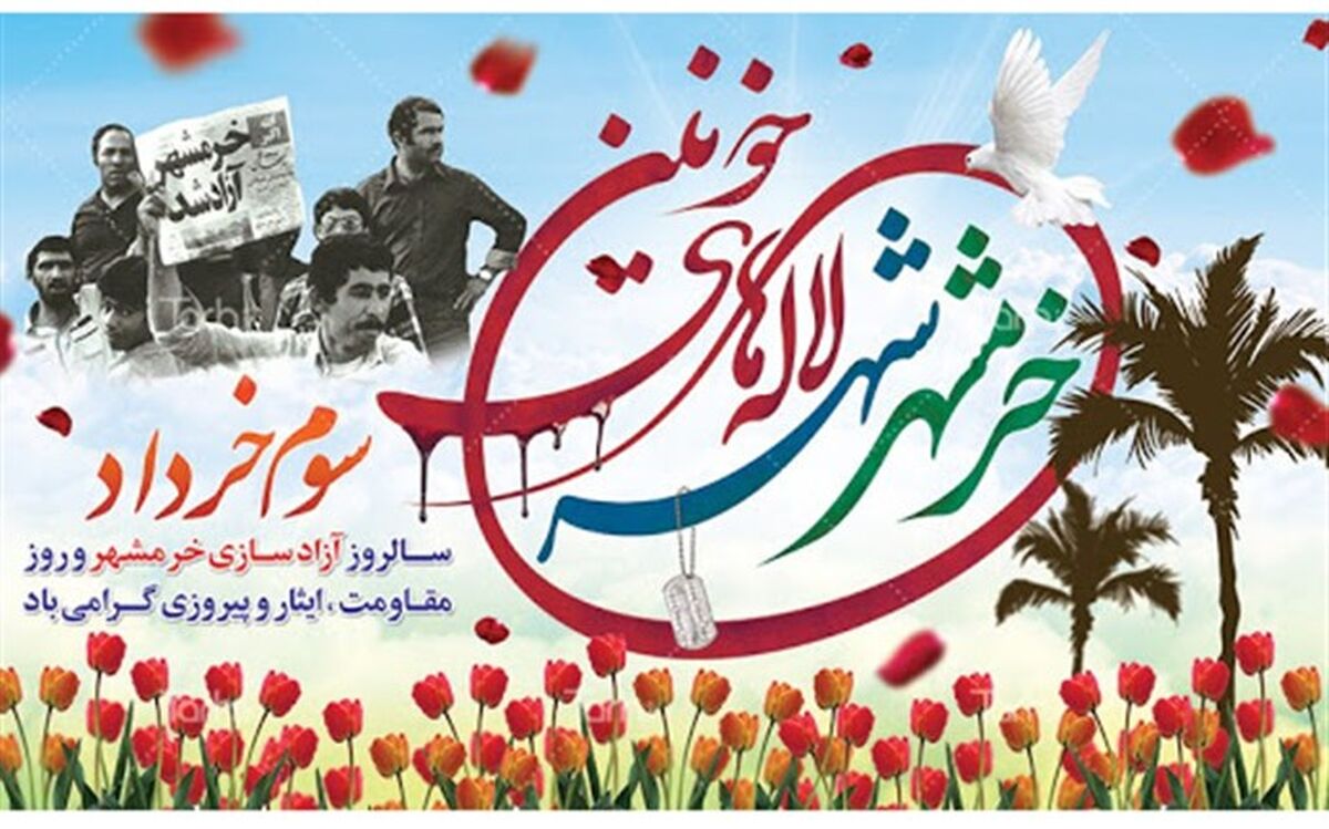 پیام سرپرست سازمان دانش آموزی خوزستان به مناسبت سالروز آزادسازی خرمشهر