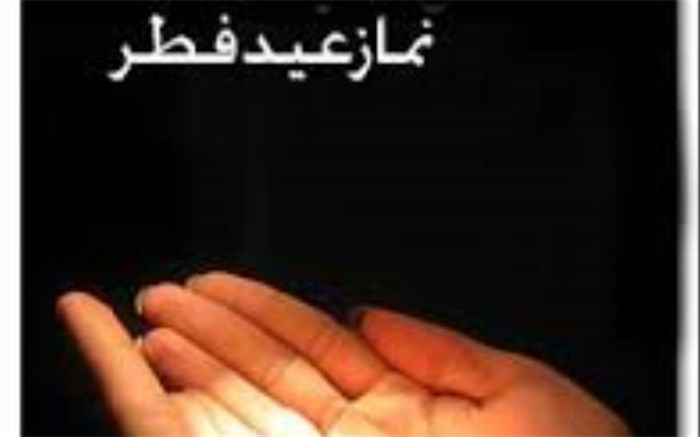 نماز عید فطر در آب پخش  برگزار می شود