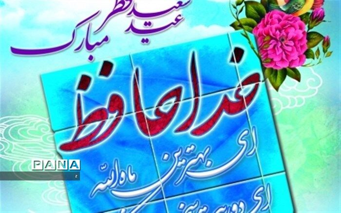 پیام تبریک معاون پرورشی و فرهنگی آموزش وپرورش استان کرمان به مناسبت عید فطر