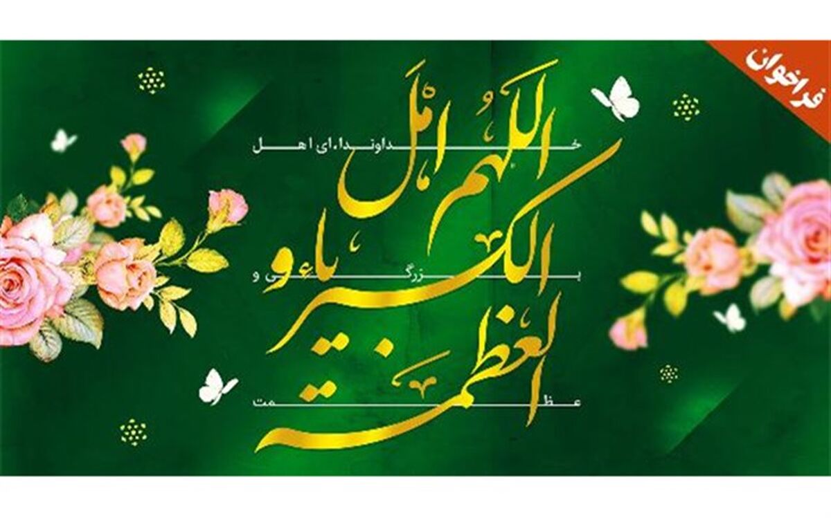 فراخوان شورای هماهنگی تبلیغات اسلامی خراسان شمالی برای  اقامه نماز عید فطر