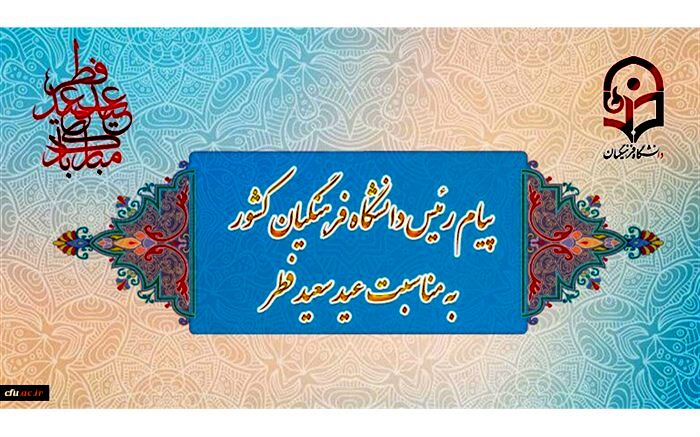 پیام رئیس دانشگاه فرهنگیان کشور به مناسبت عید سعید فطر
