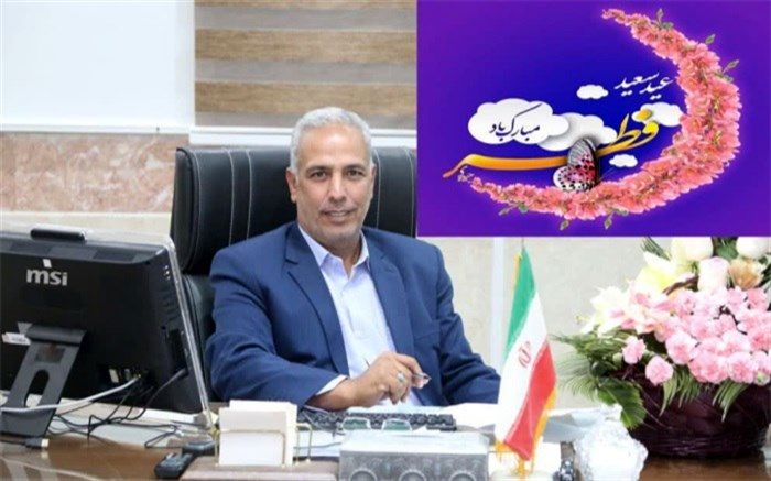 پیام تبریک مدیر آموزش و پرورش شهرستان رباط کریم به مناسبت عید سعید فطر