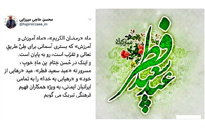 حاجی میرزایی عید فطر را به تمام ایرانیان ایمانی، به ویژه همکاران فرهنگی خود تبریک گفت