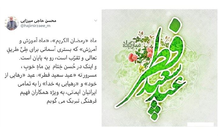 حاجی میرزایی عید فطر را به تمام ایرانیان ایمانی، به ویژه همکاران فرهنگی خود تبریک گفت