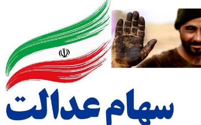 مردم در مورد فروش سهام عدالت خود زود تصمیم نگیرند