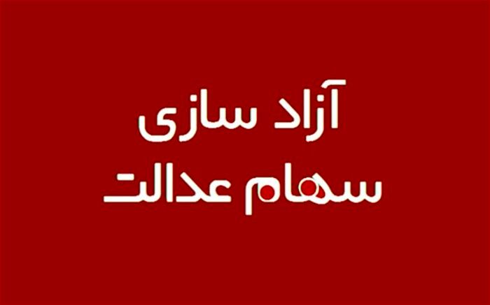 چگونه سهام عدالت خود را بفروشیم؟