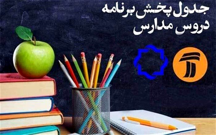 جدول زمانی پخش زنده دروس در روز دهم خرداد اعلام شد