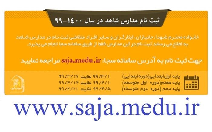 رزاقی: خانواده‌ها تنها از طریق سامانه سجا اقدام به ثبت‌نام کنند