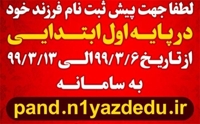 نحوه پیش ثبت نام پایه اول ابتدایی در مدارس آموزش و پرورش ناحیه یک یزد مشخص شد
