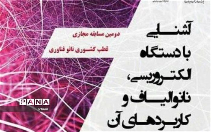 برگزاری دومین مسابقه مجازی قطب کشوری نانو در منطقه 15