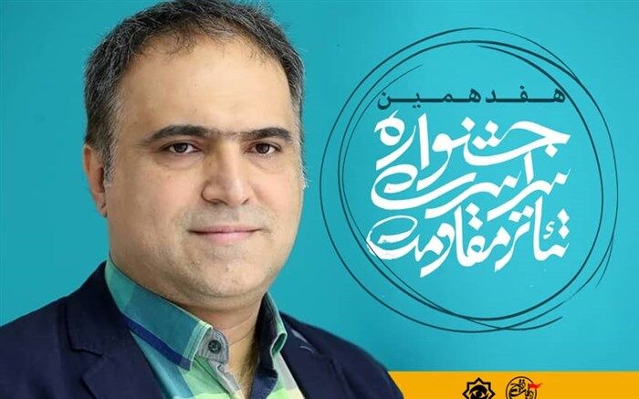 دبیراجرایی هفدهمین جشنواره تئاترمقاومت منصوب شد