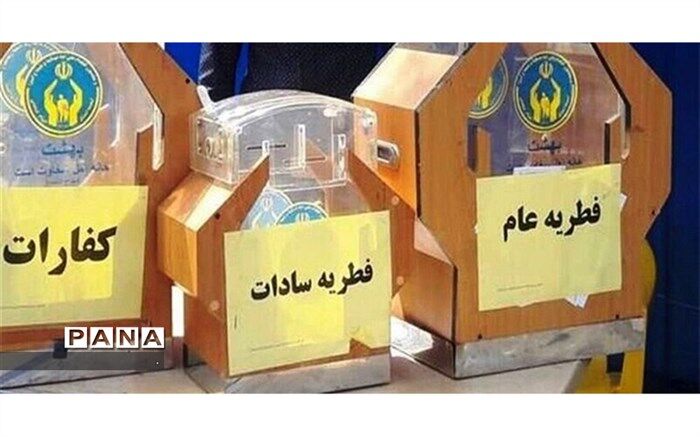 جمع‌آوری 600 میلیون تومان فطریه در خراسان شمالی